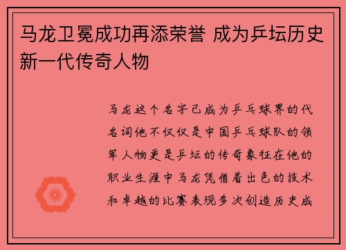 马龙卫冕成功再添荣誉 成为乒坛历史新一代传奇人物
