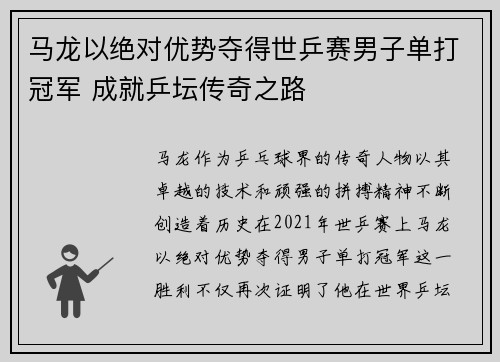 马龙以绝对优势夺得世乒赛男子单打冠军 成就乒坛传奇之路