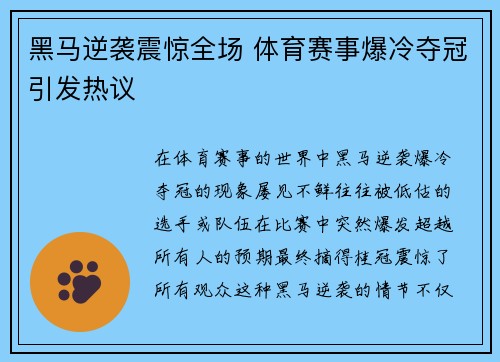 黑马逆袭震惊全场 体育赛事爆冷夺冠引发热议