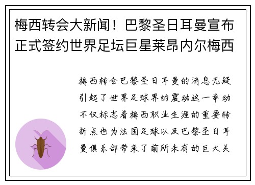 梅西转会大新闻！巴黎圣日耳曼宣布正式签约世界足坛巨星莱昂内尔梅西
