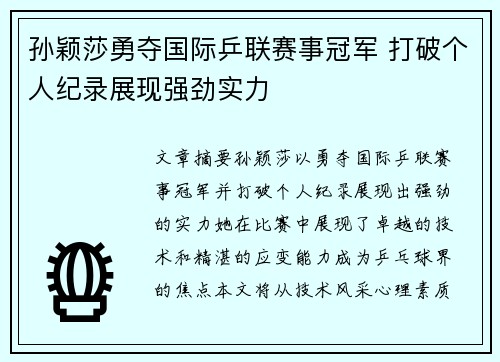 孙颖莎勇夺国际乒联赛事冠军 打破个人纪录展现强劲实力