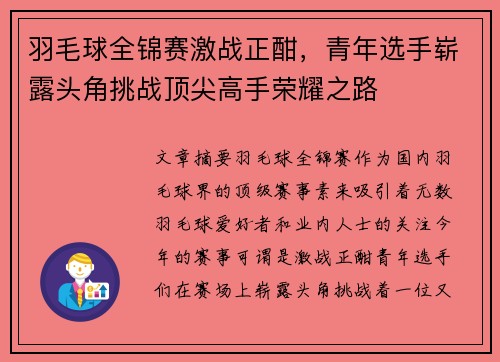 羽毛球全锦赛激战正酣，青年选手崭露头角挑战顶尖高手荣耀之路