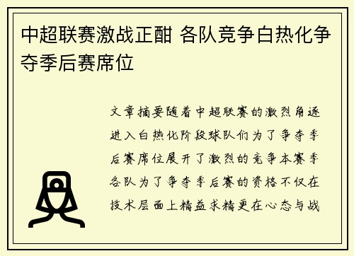 中超联赛激战正酣 各队竞争白热化争夺季后赛席位
