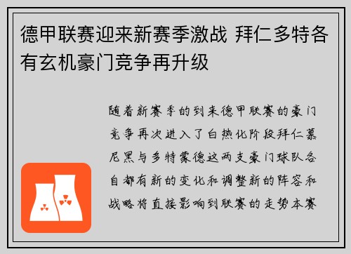 德甲联赛迎来新赛季激战 拜仁多特各有玄机豪门竞争再升级