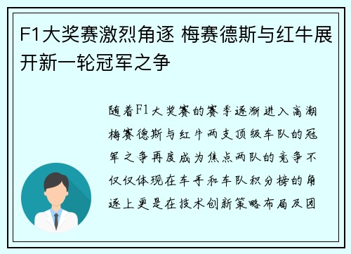 F1大奖赛激烈角逐 梅赛德斯与红牛展开新一轮冠军之争