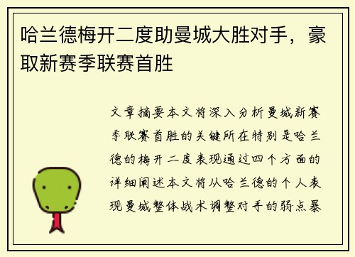 哈兰德梅开二度助曼城大胜对手，豪取新赛季联赛首胜