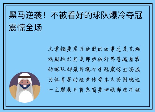 黑马逆袭！不被看好的球队爆冷夺冠震惊全场