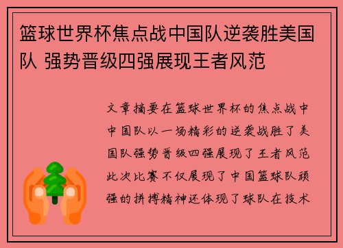 篮球世界杯焦点战中国队逆袭胜美国队 强势晋级四强展现王者风范
