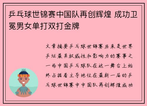 乒乓球世锦赛中国队再创辉煌 成功卫冕男女单打双打金牌