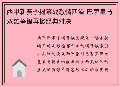 西甲新赛季揭幕战激情四溢 巴萨皇马双雄争锋再掀经典对决