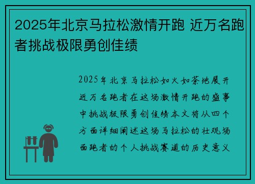 2025年北京马拉松激情开跑 近万名跑者挑战极限勇创佳绩