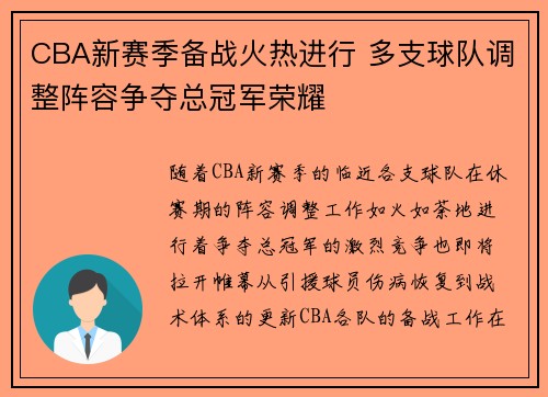 CBA新赛季备战火热进行 多支球队调整阵容争夺总冠军荣耀